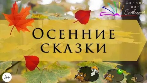 Осень осень осень ласковая сказка слушать