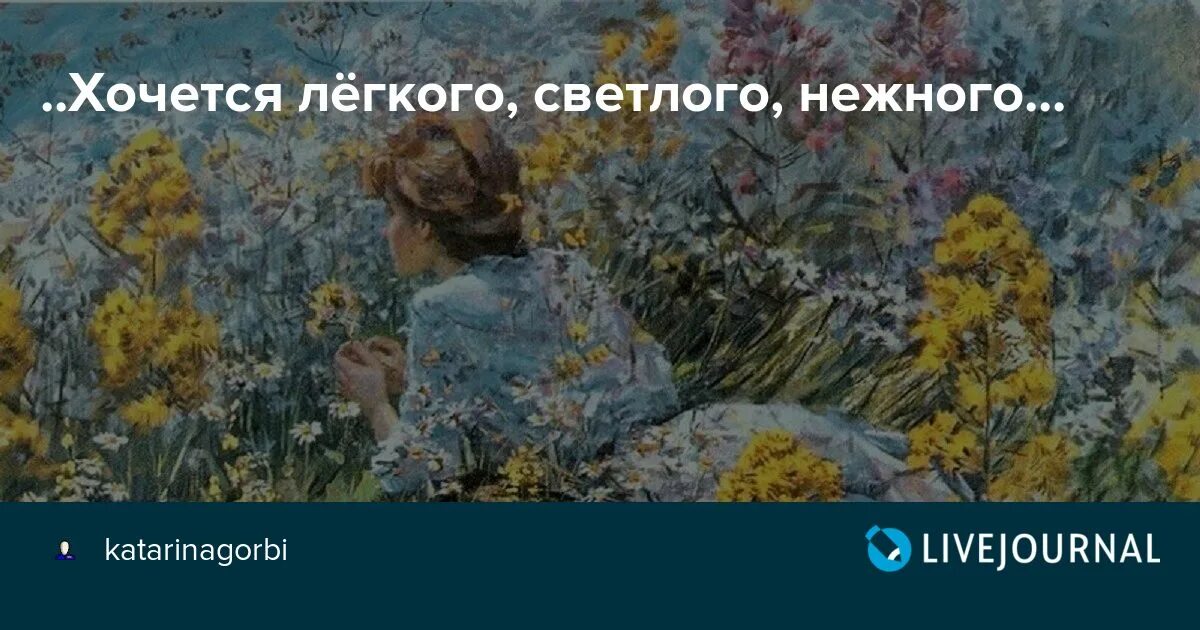 Аффирмация на весну. Жизнь прожить нехитрая наука. Ах как хочется жить стихи. Хочется легкого стихи. Стих как хочется пожить.