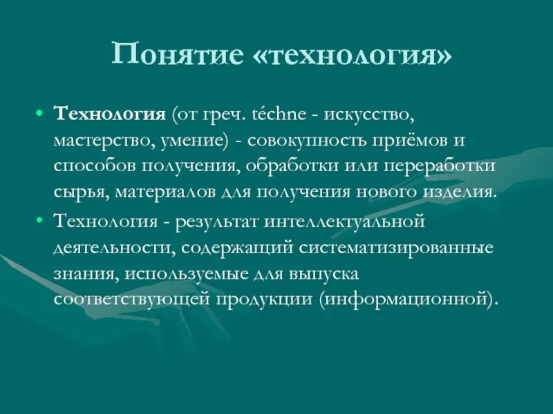 Совокупность приемов методов и технологий. Понятие технология. Концепция технологии. Технология совокупность приемов. , Что означает понятие «технология.