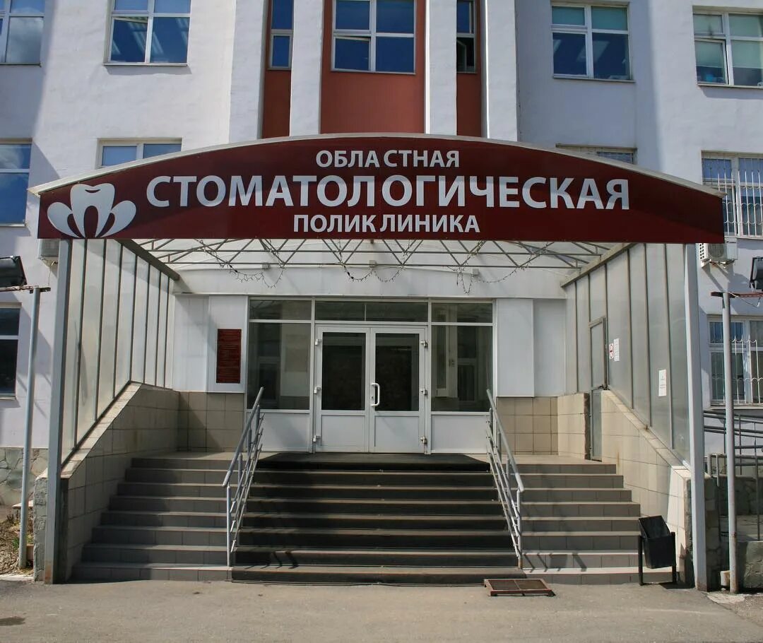 Номер телефона стоматологии оренбург. Пролетарская 1552 оренбург стоматология. оренбургская областная клиническая стоматологическая поликлиника. областная стоматология оренбург пролетарская. стоматология на пролетарской в оренбурге 1552 регистратура.
