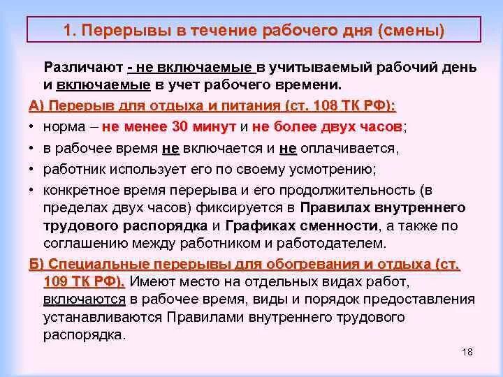 Рабочая смена 10 часов. Перерывы в течение рабочего. Перерывы во время работы. Перерывы в течение рабочего дня по трудовому. Продолжительность перерывов в работе.