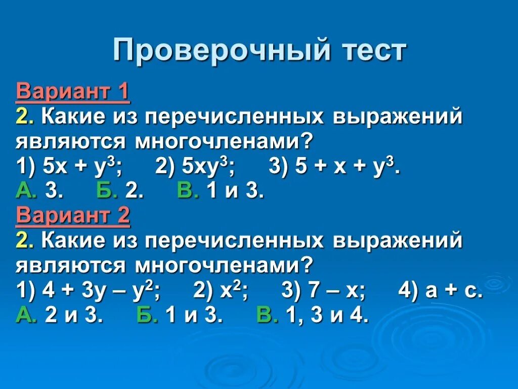 Понятие одночлена и многочлена. Одночлены и многочлены. Одночлены и многочлены примеры. Что такое одночлен и многочлен в алгебре. Умножение одночлена на многочлен вариант 1