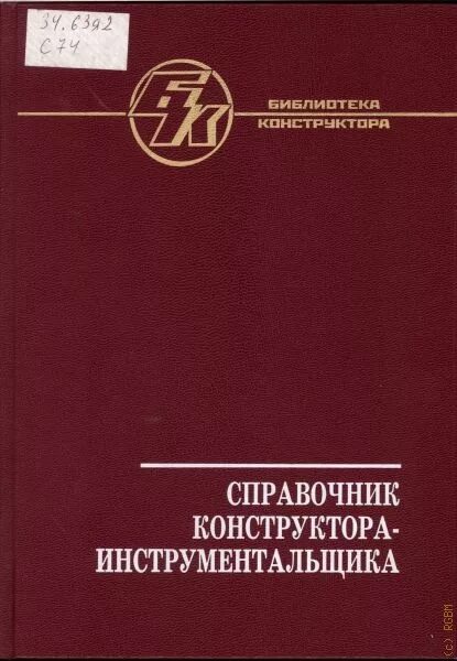 Еткс конструктор. Справочник конструктора-машиностроителя. Еткс конструктор. Справочник конструктора. Краткий справочник.