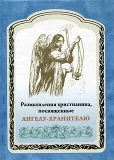 Покаянный к ангелу хранителю