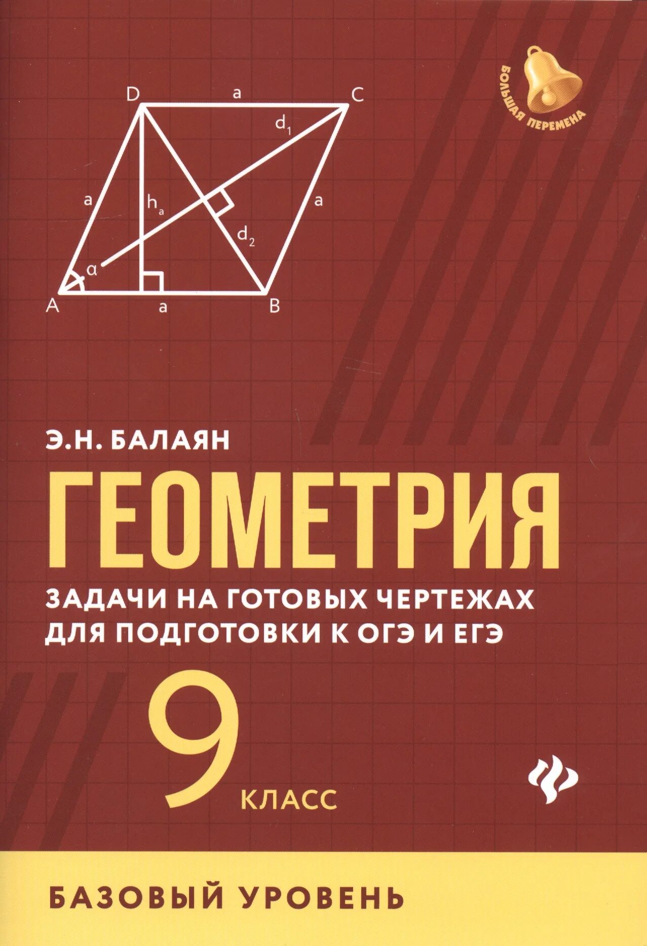 Балаян геометрия. Геометрия базовый уровень балаян. геометрия балаян 7-9 класс базовый уровень. геометрия задачи на готовых чертежах для подготовки к огэ и егэ 7-9. балаян э. н. задачи на готовых чертежах для подготовки к огэ 7 класс.