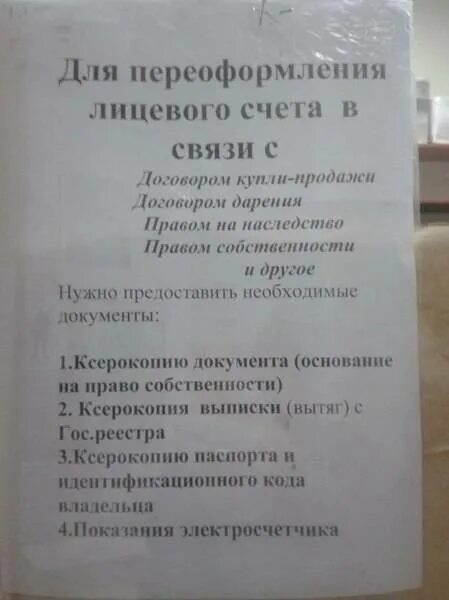 Какие документы нужны при смене собственника. Какие документы нужны для переоформления лицевого счета на ГАЗ. Заявление на переоформить договора при смене собственника. Заявление на переоформление лицевого счета. Список документов для лицевого счета на ГАЗ.