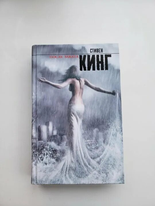 Счастливый брак книга кинг. После заката книга. Кинг после заката книга.