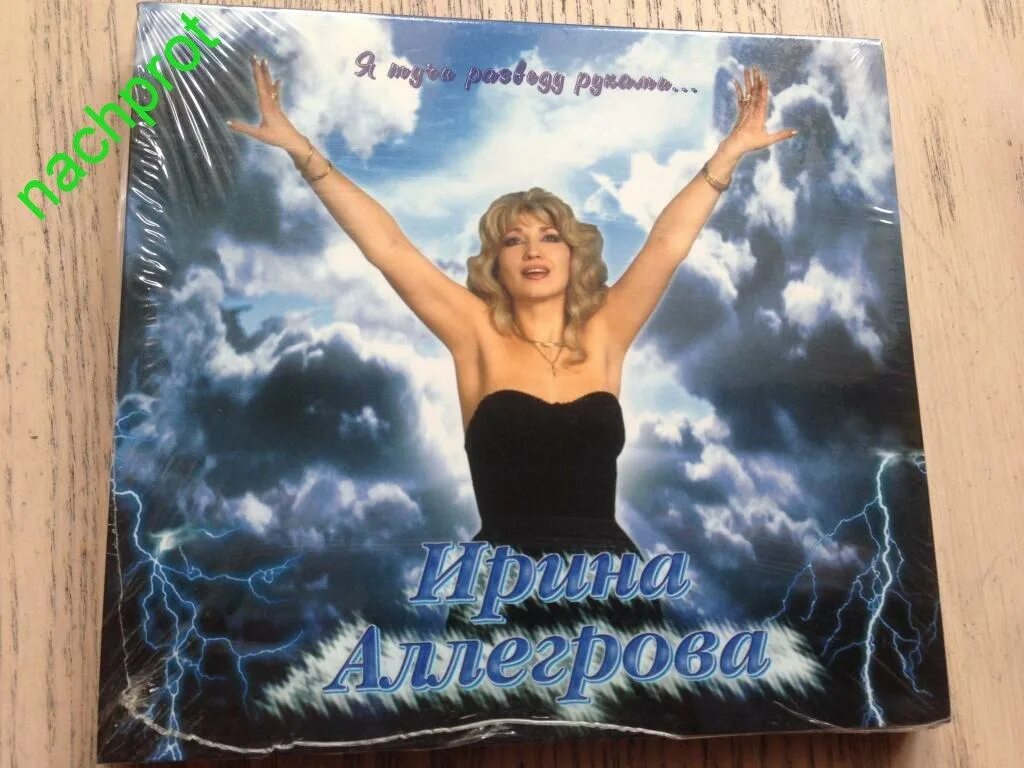 Аллегрова тучи руками. Ирина аллегрова 1999. ирина аллегрова 1996г. ирина аллегрова 1996 альбом. ирина аллегрова тучи разведу руками.