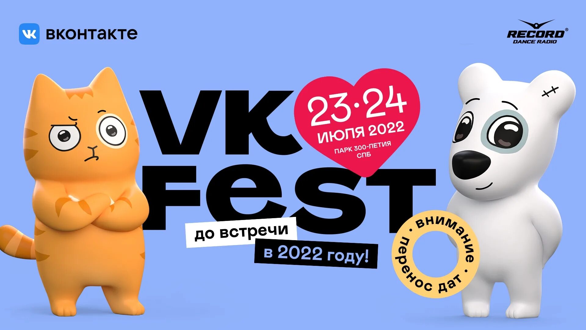 Реклама вк фест кто снимался. ВК фест. ВК Fest 2022. ВК фест 2022 год. ВК фест 2022 СПБ.