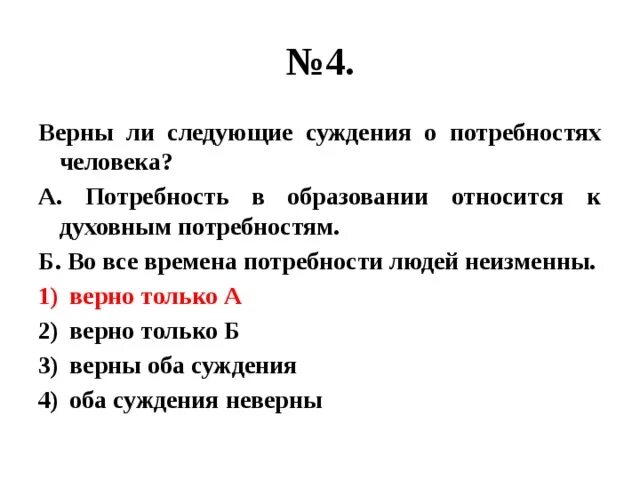 Верны ли суждения о социальных выплатах. Верны ли следующие суждения о потребностях человека. Суждения о потребностях человека. Верны ли следующие суждения об образовании. Верны ли суждения о потребностях человека.