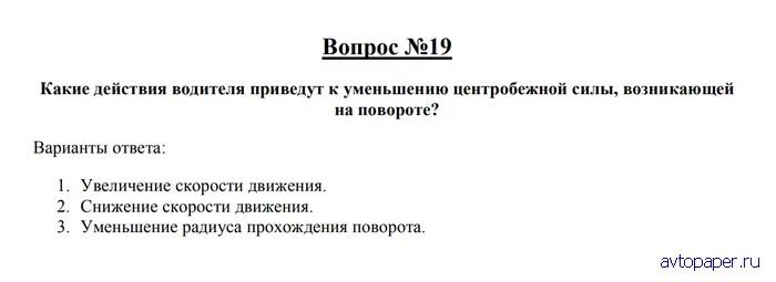 При действии каких сил уменьшение. Какие действия водителя приведут к уменьшению. Какие действия приведут к уменьшению центробежной силы. Какие действия водителя приведут к уменьшению центробежной силы. Какие силы уменьшение центробежной силы.