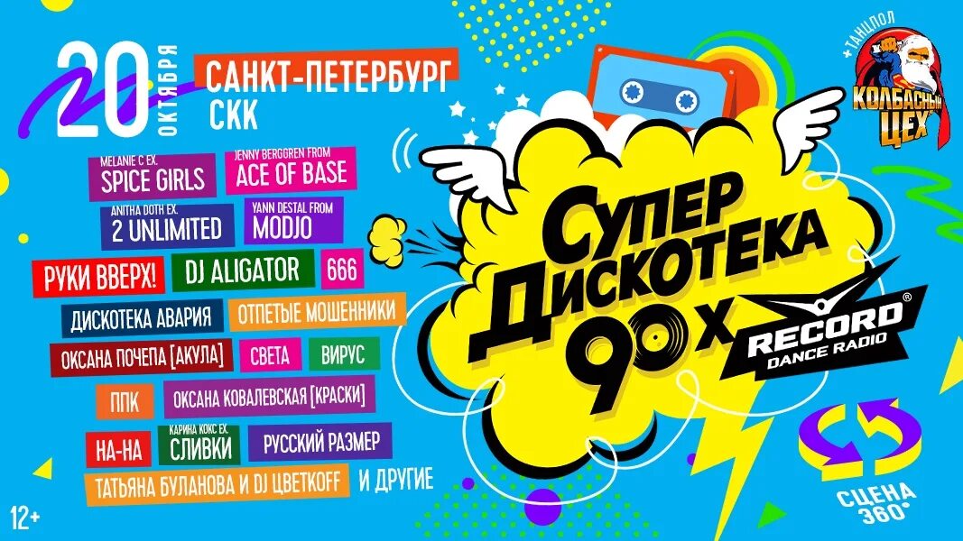 Супердискотека 90-х в Санкт-Петербурге 2018. Супердискотека 90-х в Санкт-Петербурге 2019. Супердискотека 90-х рекорд. Супердискотека 90 х радио рекорд 2018.