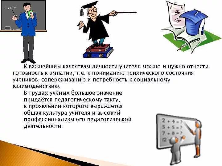 Требования общества к учителю. Требования к личности современного педагога. требования личностных качеств учителям. педагог как личность. личность педагога картинки.