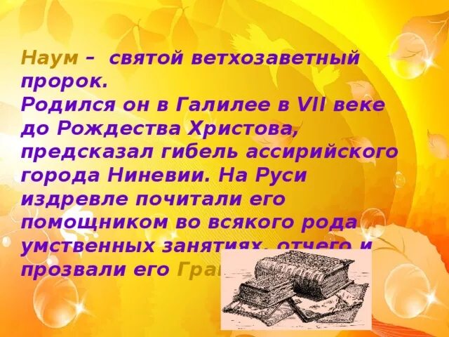 В каком месяце родился пророк. День Наума Грамотника. 14 Декабря день Наума Грамотника. 14 Декабря день Наума Грамотника для родителей.