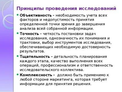 Принципы организации и проведения исследования