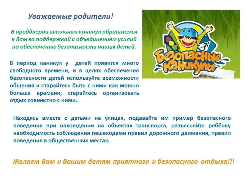 Памятки на весенние каникулы детям и родителям. Памятка для родителей по безопасности на каникулах. Безопасные весенние каникулы памятка. С летними каникулами родителям. Памятки на каникулы для детей и родителей.