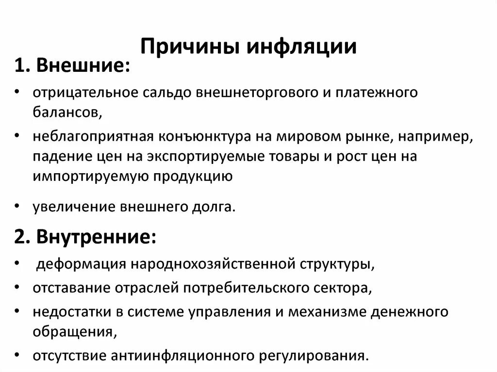 Общие причины инфляции. Каковы внутренние причины инфляции. Каковы основные причины инфляции. Внутренние и внешние причины инфляции. Причины появления инфляции.