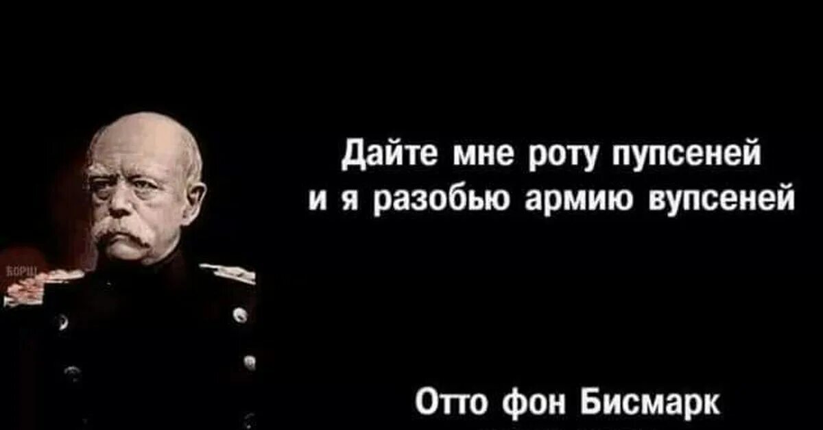 Кто сказал фразу дайте мне. Бисмарк цитаты. Отто фон бисмарк цитаты. Цитаты Бисмарка мемы. Отто фон бисмарк Мем.