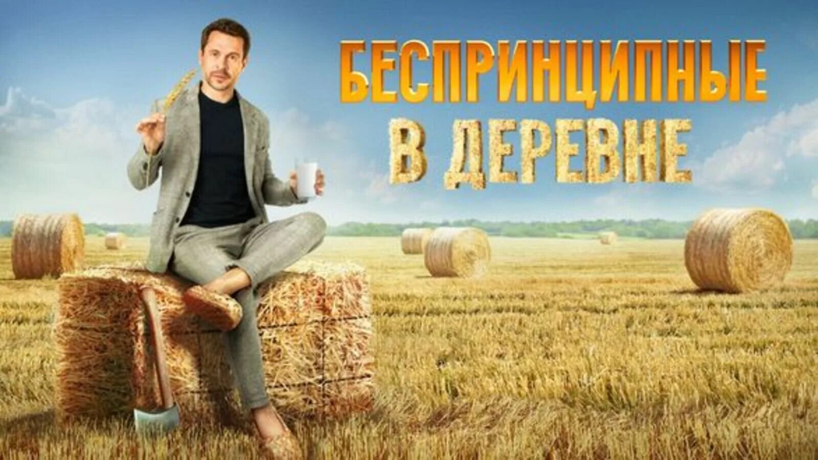 Комедия про деревню 2025