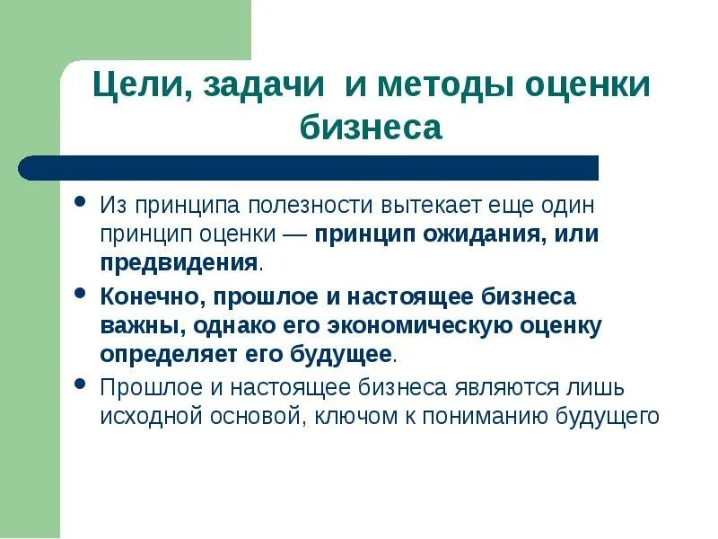 Принцип замещения означает. Принцип полезности. цели оценки бизнеса. принцип ожидания. принцип полезности в оценке пример.