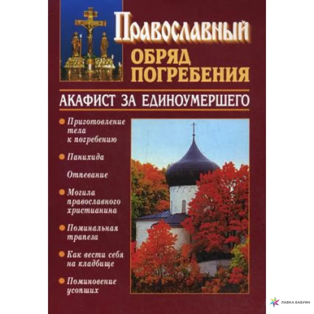 Книга православные обряды. Православные обряды. Акафист для единоумершего. Православная Церковь Западного обряда. Показать книгу православный обряд погребения.