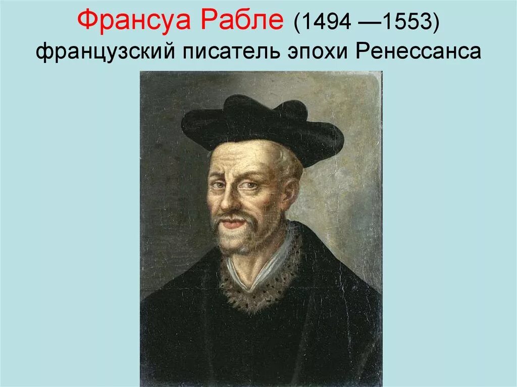 Идеи франсуа рабле. Фр. рабле (1494-1553). франсуа рабле (1494-1553). гуманисты европы франсуа рабле. ф. рабле (1494-1553);.