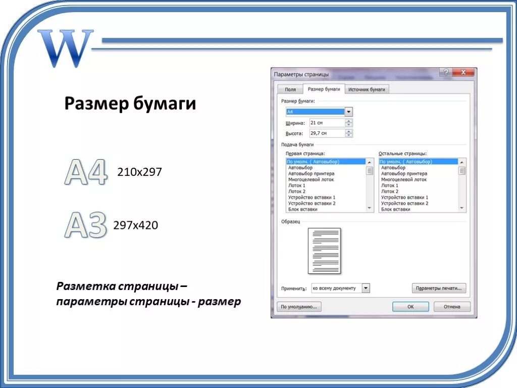 210х297 мм а4. Оформление текста это в информатике. Размер бумаги в Ворде. Размер бумаги 210 на 297. Формат а4 210х297 мм в Ворде.