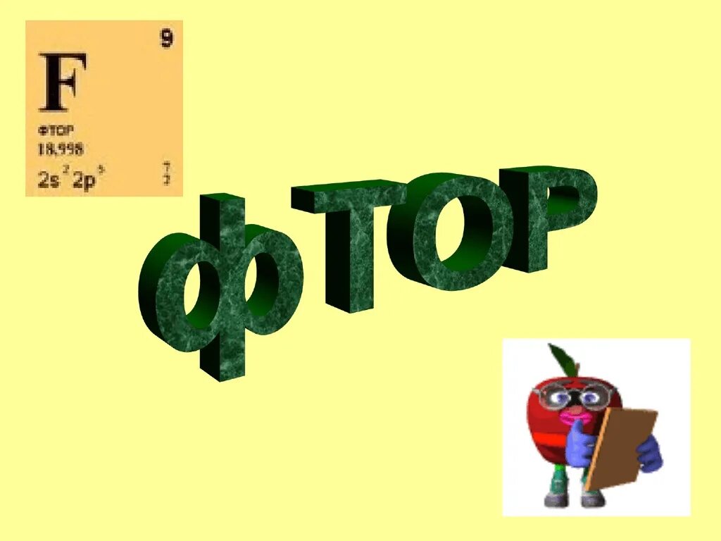 Фтор. Фтор картинки. фтор презентация. флор химический элемент.