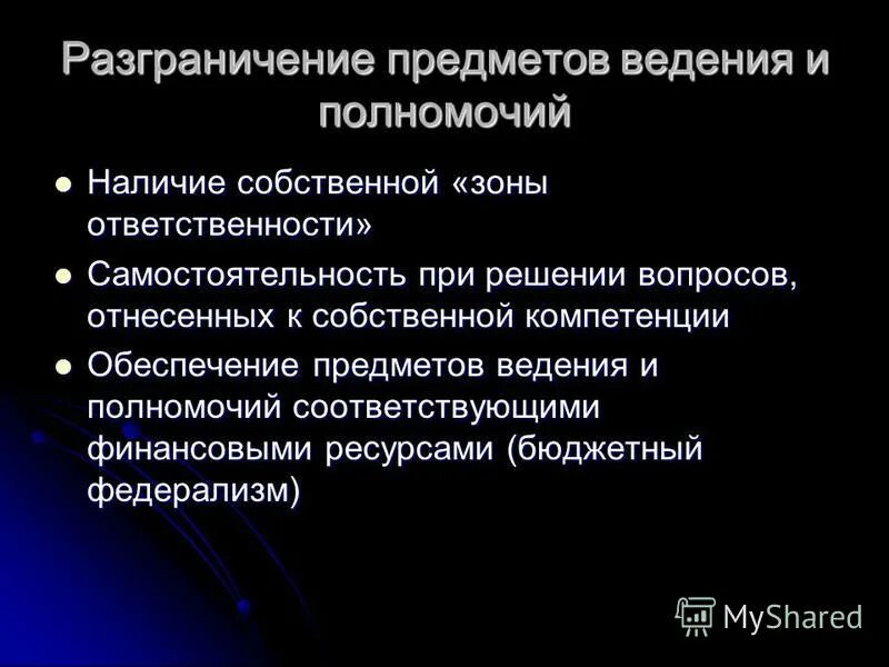 Разграничение предметов ведения полномочий между рф и ее субъектами. Разграничение предметов ведения и полномочий в федерациях. Разнраничениеполномочий. Разграничение полномочий между федерацией и ее субъектами. Разграничение предметов ведения и полномочий в федерациях.