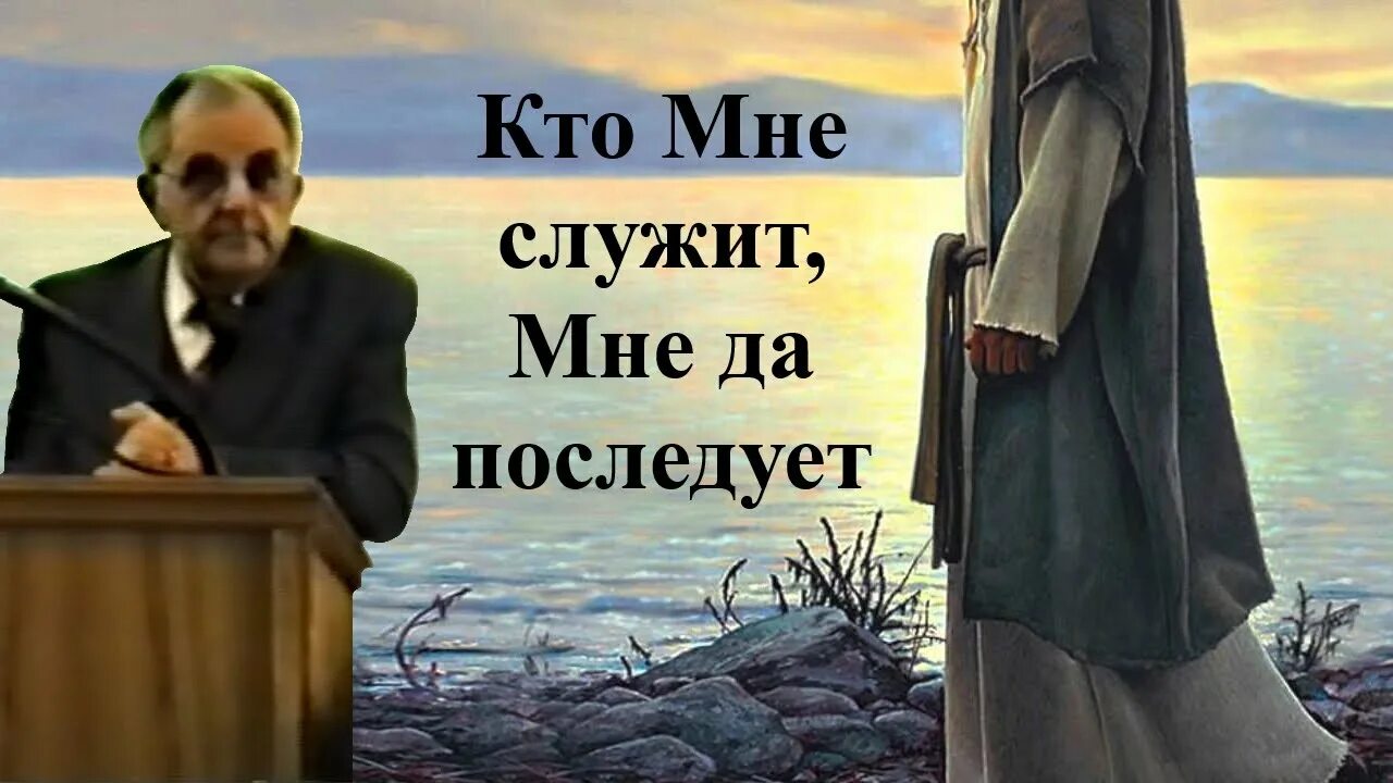 Служит мне уже года. Кто мне служит мне да последует и где я там и слуга мой будет. Служит мне уже года. Служит мне уже года. Служит мне уже года.