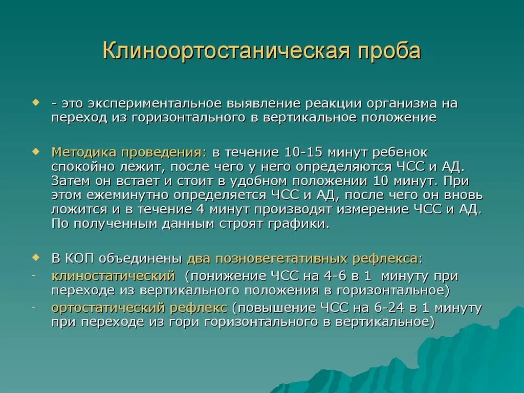 Ортостатическая проба методика проведения. Проведение клиноортостатической пробы. Методика проведения клиноортостатической пробы.