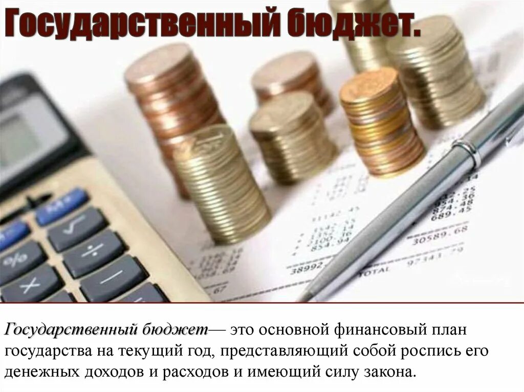 Бюджет это. Государственный бюджет. Государственный бюджет России. Бюджет государства. Государственный бюджет иллюстрация.