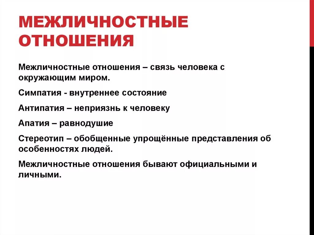 Основные определяющие отношения в обществе. Межличностные отношения определение. Межличностные отношения э. Стереотипы в межличностных отношениях. Виды межличностных отношений определение.