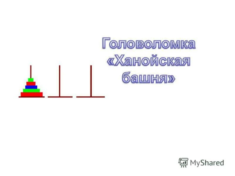 Головоломка «Ханойская башня». Миф Ханойские башни. Ханойские башни индукция. Задача о ханойской башне презентация. В основу эффективного решения головоломки ханойская башня