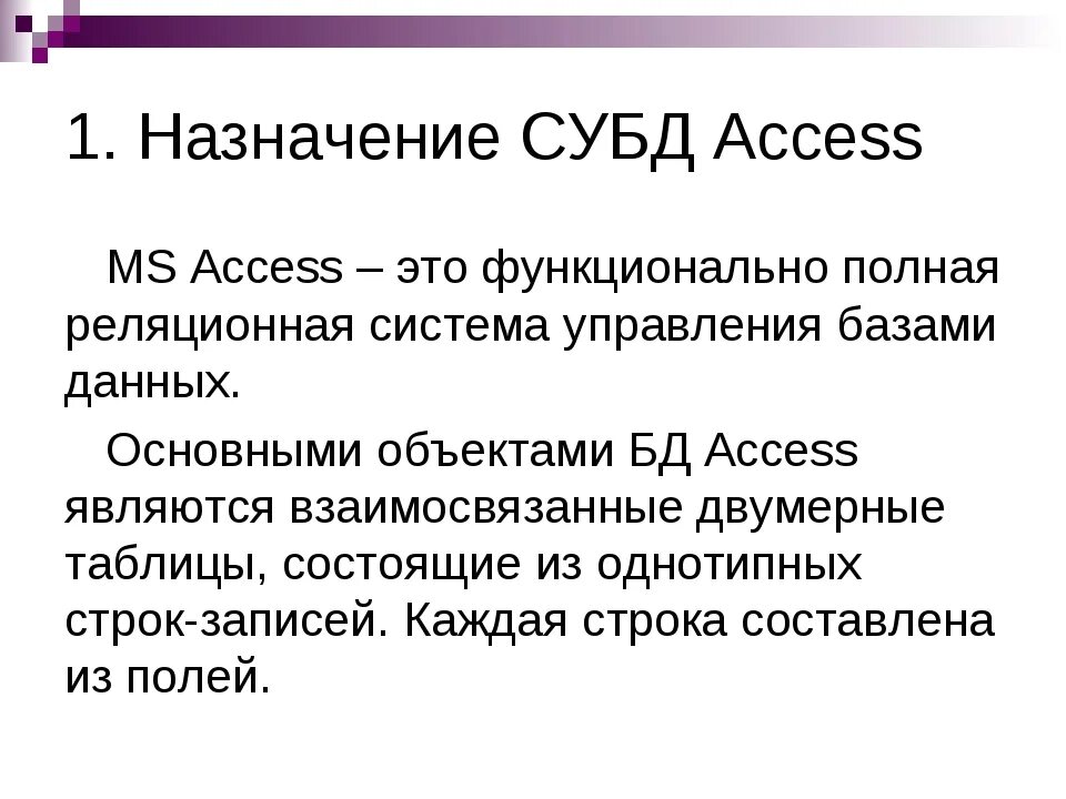 Назначение СУБД MS access. Краткая характеристика СУБД access. Назначение и функциональные возможности СУБД MS access. Назначение баз данных access. Access главная