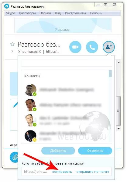 Как убавить человека в скайпе. Ссылка на скайп. скопировать ссылку в skype. ссылка на профиль в скайпе. как скопировать ссылку на беседу в скайпе.