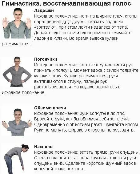 Как быстро восстановиться в домашних условиях. Упражнения для восстановления голосовых связок. Упражнения для восстановления голоса при ларингите. Фониатрические упражнения для восстановления голоса. Упражнения при потере голоса.