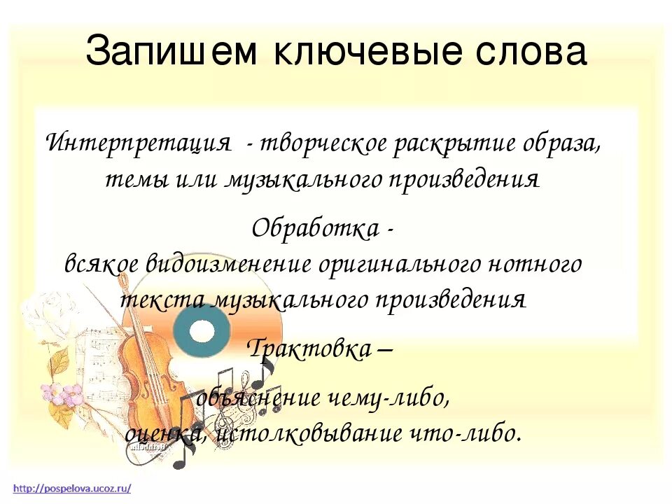 Интерпретация что это такое простыми. Интерпретация в Музыке это определение. Интерпретация в Музыке это определение 5 класс. Трактовка в Музыке это определение. Примеры интерпретации в Музыке.