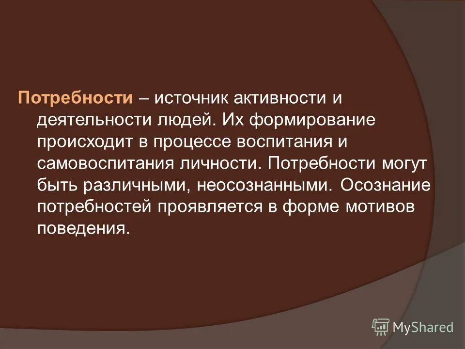 Определите активность источника. Потребности как источник активности. Потребности как источник активности человека. Источники активности личности. Потребности как источник развития личности.