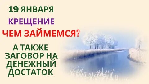 Чем займемся в Крещение 19 января А также Заговор на денежный достаток - смотрет