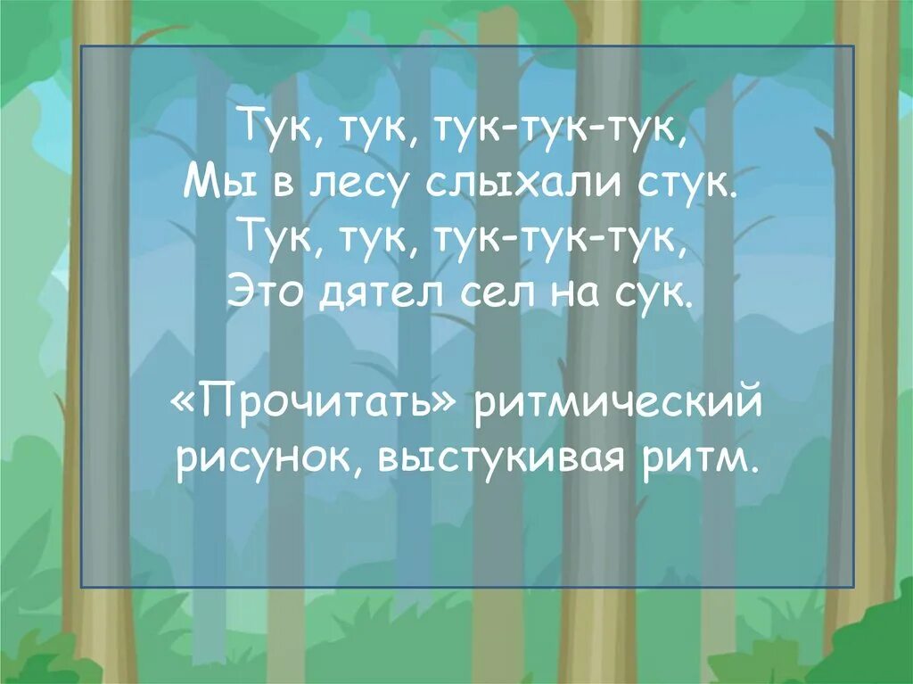 Включи дятел тук тук. Ритмическая игра дятел. дятел тук тук тук. музыкальная игра дятел дятел тук тук тук.