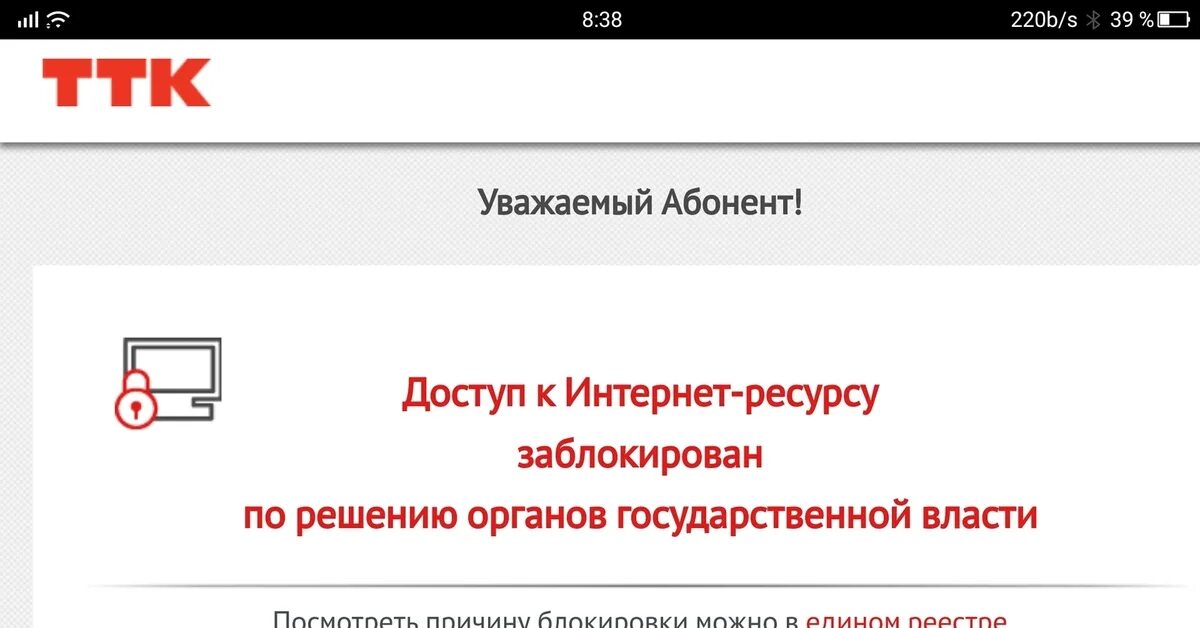 Ттк com. ТТК заблокировал сайт. Доступ к интернет ресурсу заблокирован. ТТК заблокировать интернет. Сайт заблокирован по решению органов государственной власти.