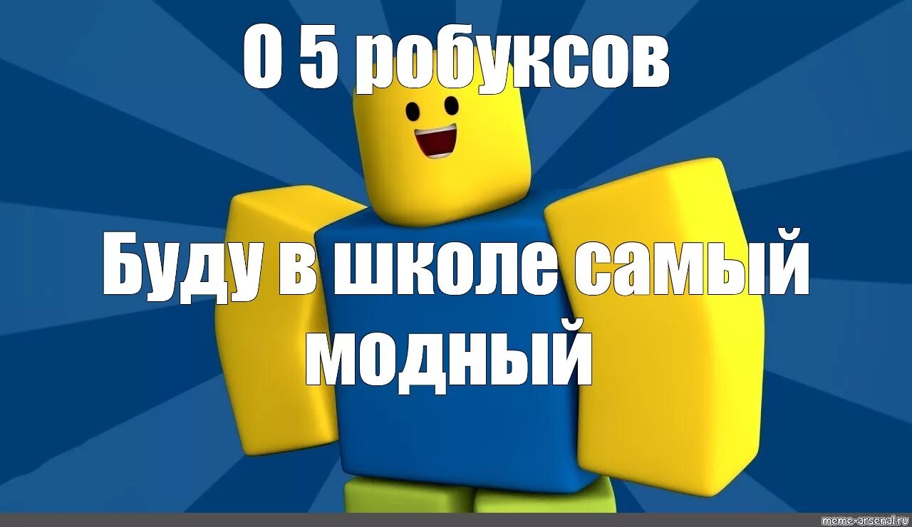 Фон роблокс мем. Roblox мемы. РОБЛОКС Мем. Смешные мемы про РОБЛОКС. РОБЛОКС еммы.