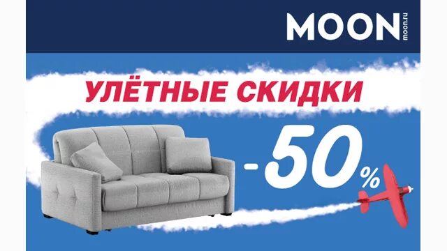 Распродажа моон. Скидки. Улетные скидки. Улетные скидки на мебель. Диваны моон дисконт.