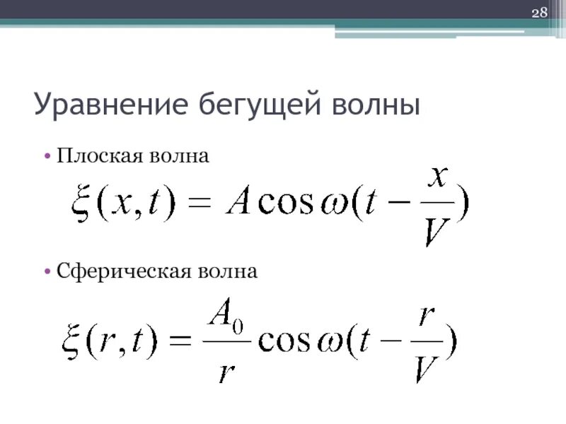 Уравнение плоской бегущей волны. Уравнение плоской и сферической волны. Уравнение сферической и плоской электромагнитных волн. Уравнение сферической бегущей волны.