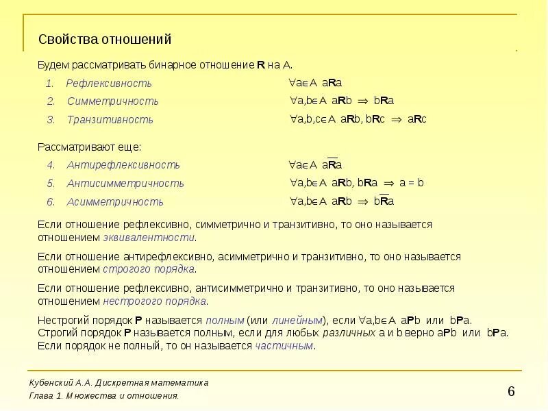 Дискретная математика отношения. Отношения на множествах дискретная математика. Свойства отношений дискретная математика. Свойство полноты дискретная математика. Бинарные отношения множеств дискретная математика.