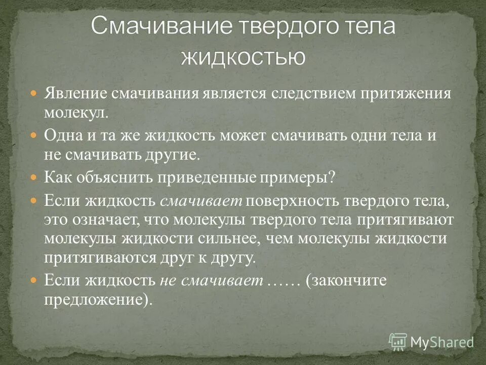 В твердых притяжения. Притяжение молекул твердого тела. Смачивание примеры. Притяжение твердого тела и жидкости явление природы. Смачиваемость жидкости.