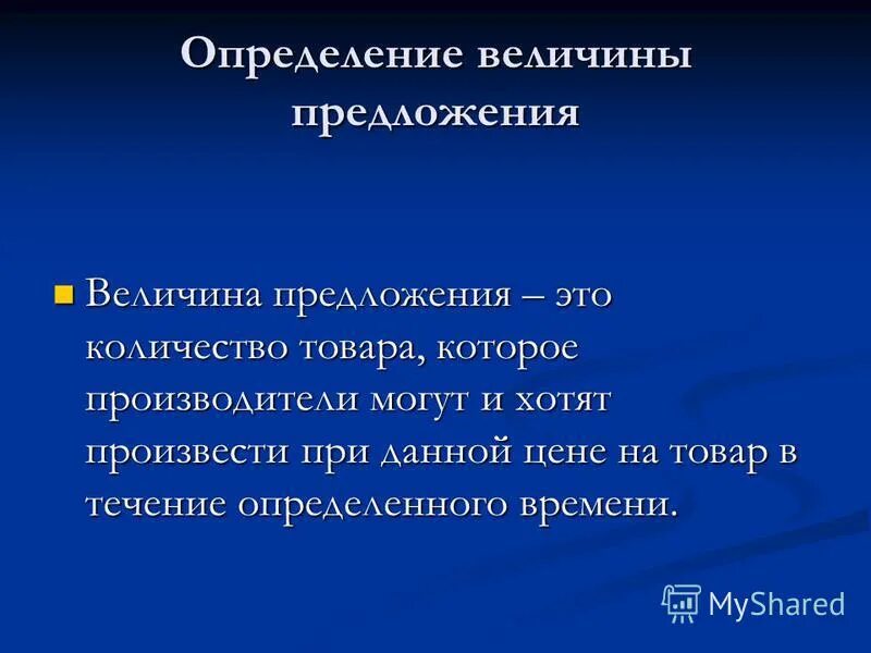 Определение величина предложения. Определение величина предложения. Величина предложения. Величина предложения это в экономике. Предложение и величина предложения.