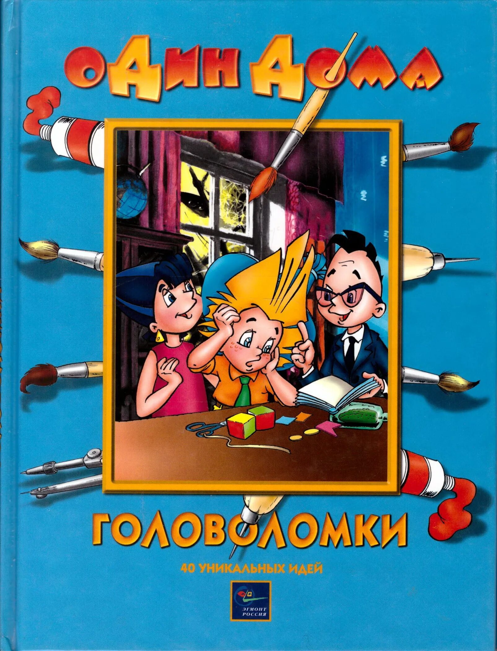 Головоломки 40. Книга один дома головоломки. Один дома головоломка. Один дома игры дома 40 уникальных идей. Один дома головоломки 40 уникальных идей.