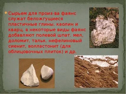 Сырье для фаянса